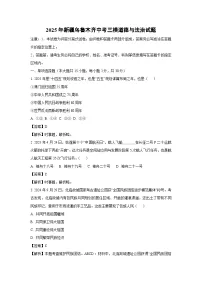 2025年新疆乌鲁木齐中考三模道德与法治试题（解析版）