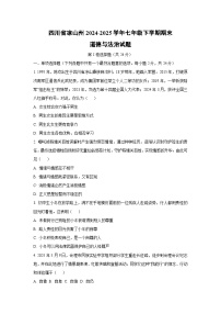 四川省凉山州 2024-2025学年七年级下学期期末道德与法治试卷（学生版）
