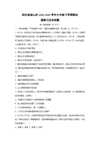 四川省凉山州 2024-2025学年七年级下学期期末道德与法治试卷(学生版)