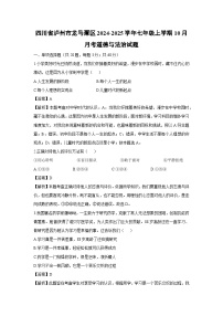 四川省泸州市龙马潭区2024-2025学年七年级上学期10月月考道德与法治试卷（解析版）
