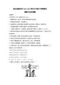 四川省南充市2024-2025学年七年级下学期期末道德与法治试卷（学生版）