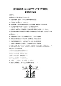 四川省南充市2024-2025学年七年级下学期期末道德与法治试卷（学生版）