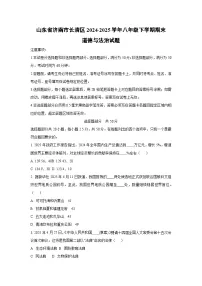 山东省济南市长清区2024-2025学年八年级下学期期末道德与法治试卷（学生版）