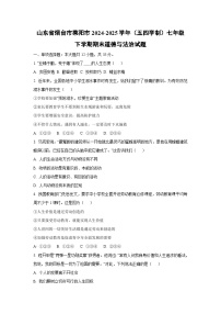 山东省烟台市莱阳市2024-2025学年（五四学制）七年级下学期期末道德与法治试卷（学生版）