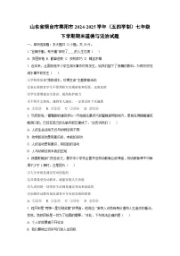 山东省烟台市莱阳市2024-2025学年（五四学制）七年级下学期期末道德与法治试卷（学生版）