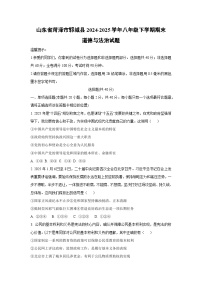 山东省菏泽市郓城县2024-2025学年八年级下学期期末道德与法治试卷（学生版）