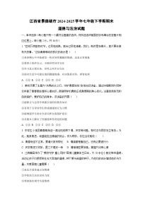 江西省景德镇市2024-2025学年七年级下学期期末道德与法治试卷（学生版）