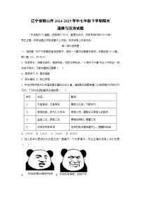 辽宁省鞍山市2024-2025学年七年级下学期期末道德与法治试卷（学生版）