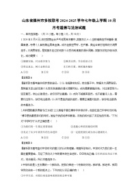 山东省德州市多校联考2024-2025学年七年级上学期10月月考道德与法治试卷（解析版）