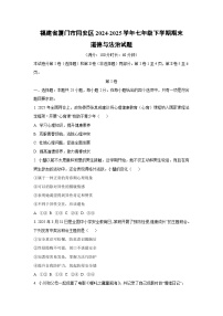 福建省厦门市同安区2024-2025学年七年级下学期期末道德与法治试卷（学生版）