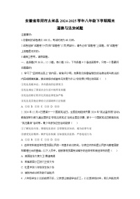 安徽省阜阳市太和县2024-2025学年八年级下学期期末道德与法治试卷（学生版）