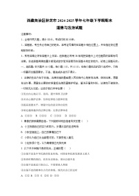 西藏自治区林芝市2024-2025学年七年级下学期期末道德与法治试卷（学生版）