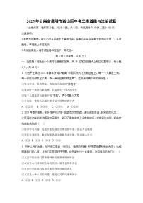 2025年云南省昆明市西山区中考三模道德与法治试卷（学生版）