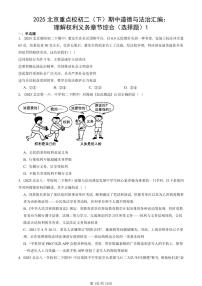 2025北京重点校初二（下）期中道德与法治汇编：理解权利义务章节综合（选择题）1