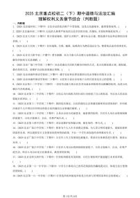 2025北京重点校初二（下）期中道德与法治汇编：理解权利义务章节综合（判断题）
