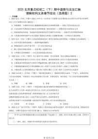 2025北京重点校初二（下）期中道德与法治汇编：理解权利义务章节综合（选择题）2