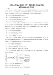 2025北京重点校初二（下）期中道德与法治汇编：我国的政治和经济制度