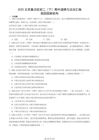 2025北京重点校初二（下）期中道德与法治汇编：我国国家机构