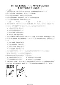 2025北京重点校初一（下）期中道德与法治汇编：青春时光章节综合（选择题）1