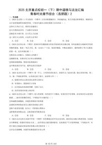 2025北京重点校初一（下）期中道德与法治汇编：青春时光章节综合（选择题）2
