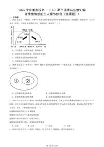 2025北京重点校初一（下）期中道德与法治汇编：做情绪情感的主人章节综合（选择题）1