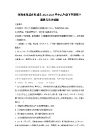 河南省商丘市柘城县2024-2025学年九年级下学期期中道德与法治试卷（学生版）