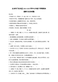 北京市门头沟区2024-2025学年七年级下学期期末道德与法治试卷（学生版）