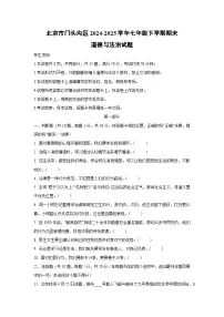 北京市门头沟区2024-2025学年七年级下学期期末道德与法治试卷（学生版）