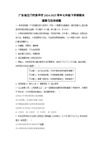 广东省江门市恩平市2024-2025学年七年级下学期期末道德与法治试卷（学生版）