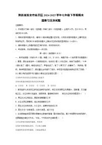 陕西省西安市经开区2024-2025学年七年级下学期期末道德与法治试卷（学生版）