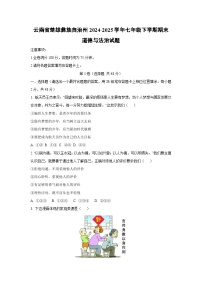 云南省楚雄彝族自治州2024-2025学年七年级下学期期末道德与法治试卷（学生版）