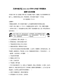 天津市南开区2024-2025学年七年级下学期期末道德与法治试卷（学生版）