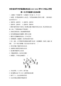 吉林省四平市伊通满族自治县2025-2026学年八年级上学期第一次月考道德与法治试卷（学生版）
