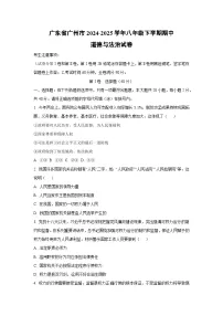 广东省广州市2024-2025学年八年级下学期期中道德与法治试卷（学生版）