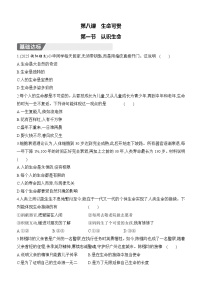 初中政治 (道德与法治)人教版（2024）七年级上册（2024）第三单元 珍爱我们的生命第八课 生命可贵认识生命优秀一课一练