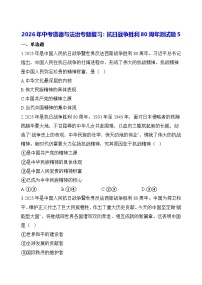 2026年中考道德与法治专题复习：抗日战争胜利80周年测试题5（含答案）