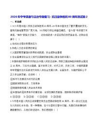 2026年中考道德与法治专题复习：抗日战争胜利80周年测试题2（含答案）