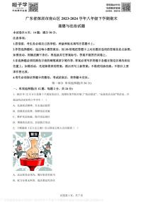 广东省深圳市南山区2023-2024学年八年级下学期期末道德与法治试题(原卷版)A4