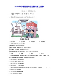 2026年中考道德与法治模拟练习试卷（含答案）