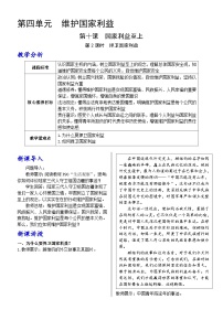 人教版（2024）八年级上册（2024）捍卫国家利益教学设计及反思