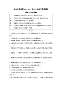 北京市平谷区2024-2025学年七年级下学期期末道德与法治试卷（学生版）
