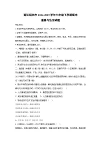 浙江绍兴市2024-2025学年七年级下学期期末道德与法治试卷（学生版）