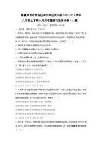 新疆维吾尔自治区和田地区皮山县2025-2026学年九年级上学期9月月考（A卷）道德与法治试卷（学生版）
