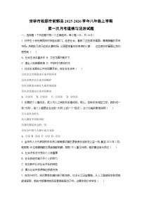 吉林省松原市前郭县2025-2026学年八年级上学期第一次月考道德与法治试卷（学生版）