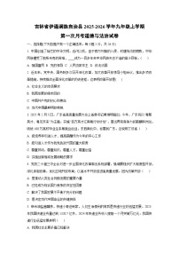 吉林省伊通满族自治县2025-2026学年九年级上学期第一次月考道德与法治试卷（学生版）