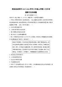 陕西省咸阳市2025-2026学年八年级上学期9月月考道德与法治试卷（学生版）