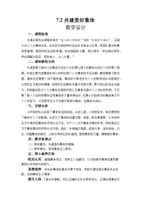 初中人教版（2024）共建美好集体教案设计