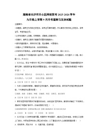湖南省长沙市天心区两校联考2025-2026学年九年级上学期9月月考道德与法治试卷（学生版）