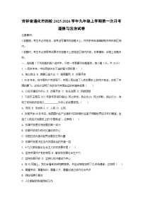 吉林省通化市四校2025-2026学年九年级上学期第一次月考道德与法治试卷（学生版）