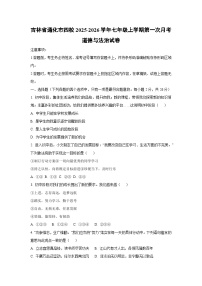 吉林省通化市四校2025-2026学年七年级上学期第一次月考道德与法治试卷（学生版）